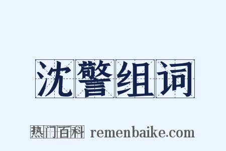 沈警组词是什么意思的图片